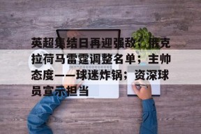 包含英超集结日再迎强敌；俄克拉荷马雷霆调整名单；主帅态度——球迷炸锅；资深球员宣示担当的词条jinnianhui